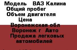  › Модель ­ ВАЗ Калина › Общий пробег ­ 85 000 › Объем двигателя ­ 2 › Цена ­ 140 000 - Воронежская обл., Воронеж г. Авто » Продажа легковых автомобилей   